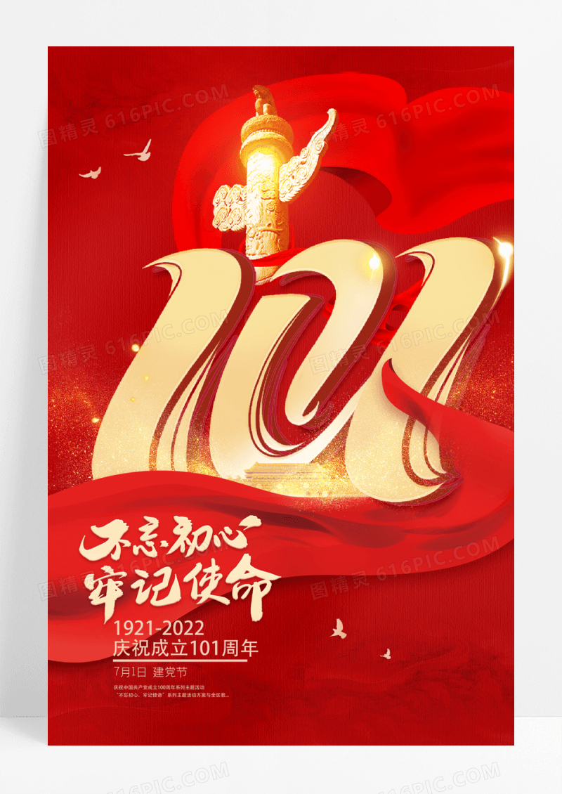 红色建党节101周年宣传海报